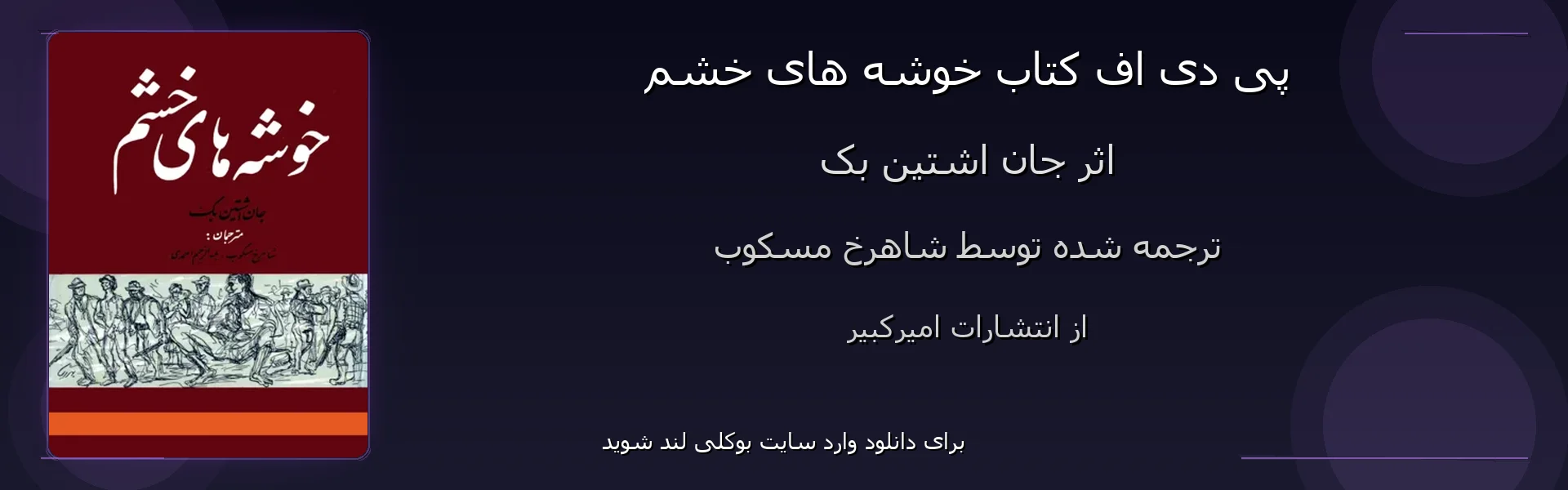 خوشه های خشم - بنر - فایل استور